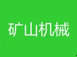国产矿山机视频大全